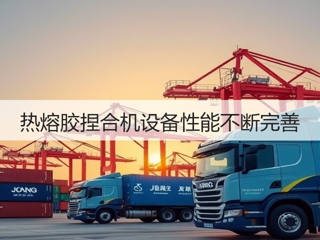 热熔胶捏合机设备性能不断完善(图1) 热熔胶捏合机设备性能不断完善(图1)