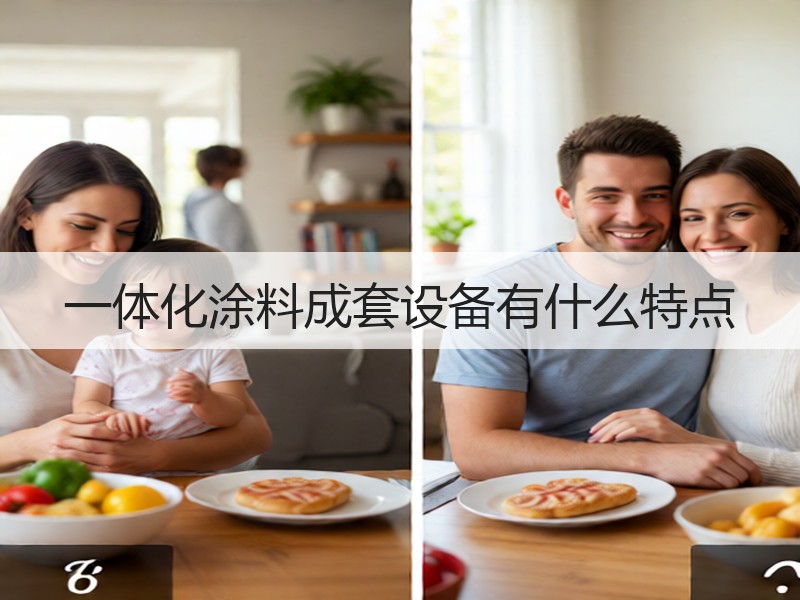 一体化涂料成套设备有什么特点 一体化涂料成套设备有什么特点