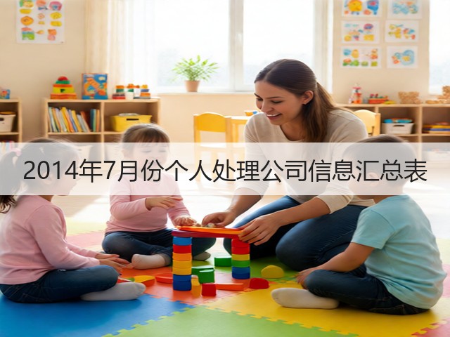 2014年7月份个人处理公司信息汇总表(图1) 2014年7月份个人处理公司信息汇总表(图1)