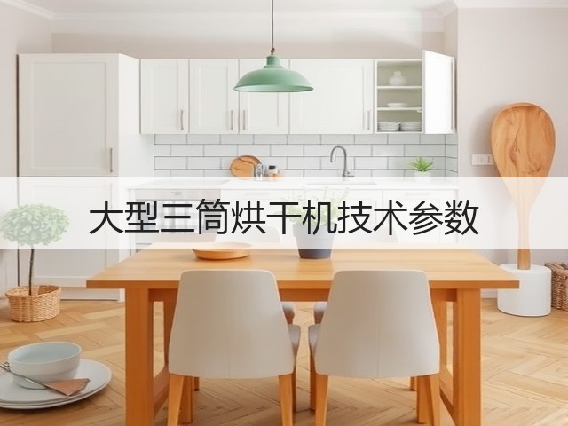 大型三筒烘干机技术参数(图1)