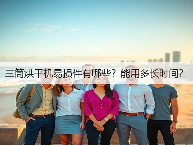 三筒烘干机易损件有哪些?能用多长时间?(图1) 三筒烘干机易损件有哪些?能用多长时间?(图1)