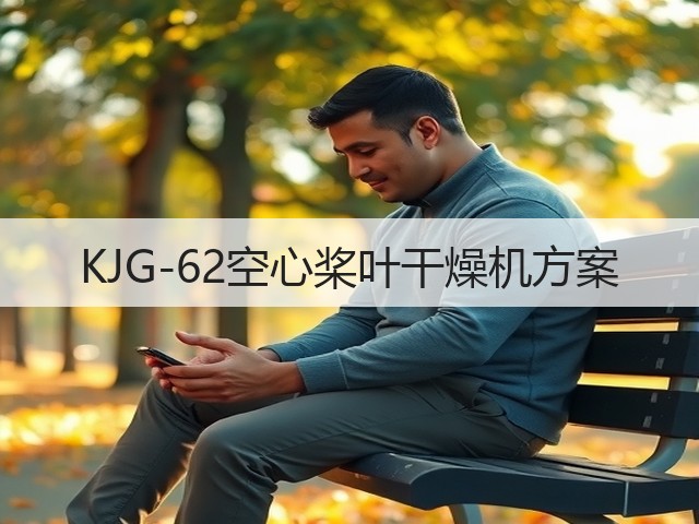 KJG-62空心桨叶干燥机方案(图3) KJG-62空心桨叶干燥机方案(图3)