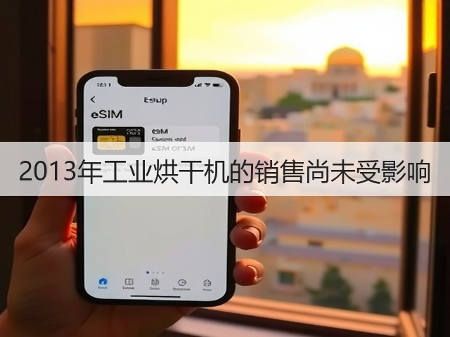 2013年工业烘干机的销售尚未受影响(图1) 2013年工业烘干机的销售尚未受影响(图1)