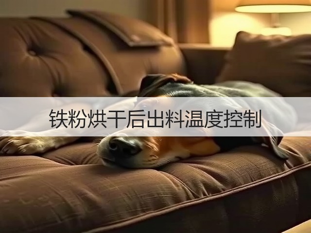 铁粉烘干后出料温度控制(图3)