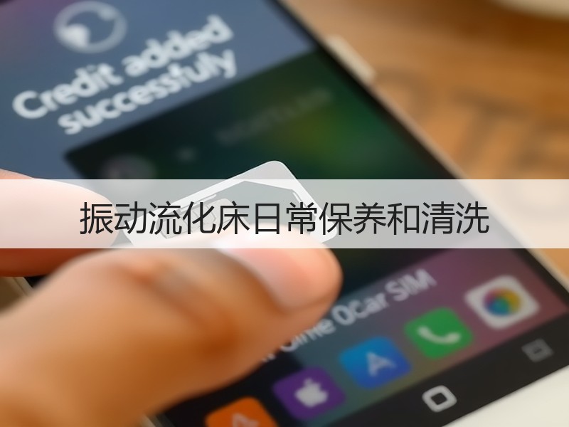 振动流化床日常保养和清洗 振动流化床日常保养和清洗