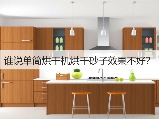 谁说单筒烘干机烘干砂子效果不好?(图1) 谁说单筒烘干机烘干砂子效果不好?(图1)