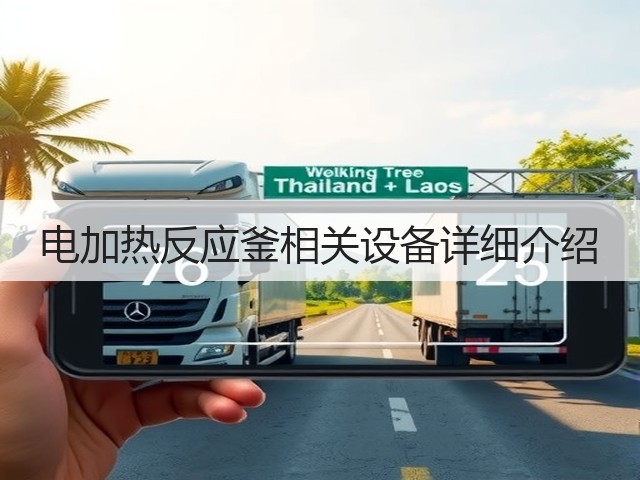 电加热反应釜相关设备详细介绍(图1) 电加热反应釜相关设备详细介绍(图1)