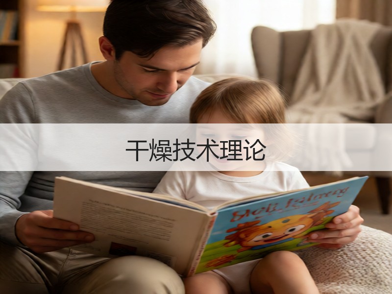 干燥技术理论 干燥技术理论