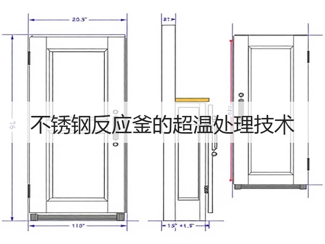 不锈钢反应釜的超温处理技术(图3) 不锈钢反应釜的超温处理技术(图3)