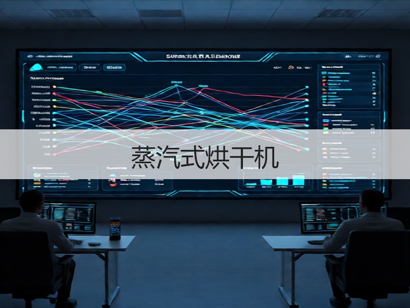 蒸汽式烘干机