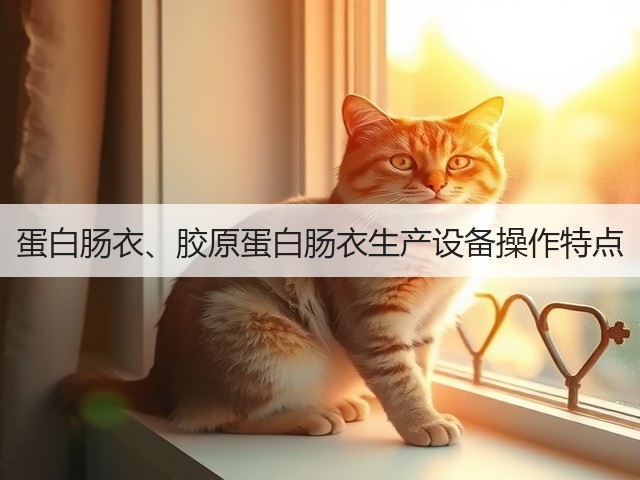 蛋白肠衣、胶原蛋白肠衣生产设备操作特点(图1) 蛋白肠衣、胶原蛋白肠衣生产设备操作特点(图1)