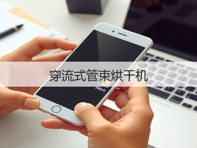 穿流式管束烘干机(图1)