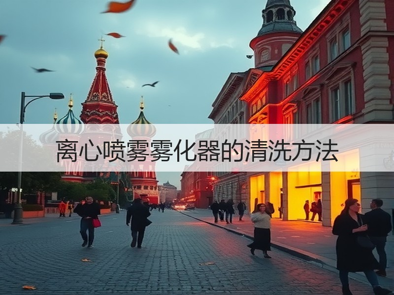 离心喷雾雾化器的清洗方法