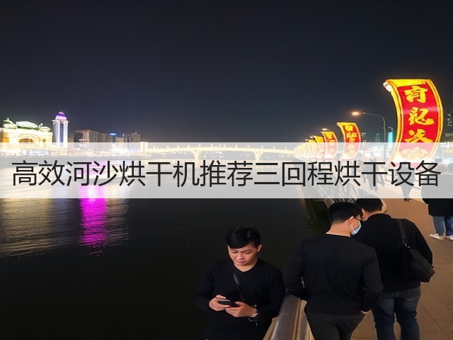 高效河沙烘干机推荐三回程烘干设备(图2) 高效河沙烘干机推荐三回程烘干设备(图2)