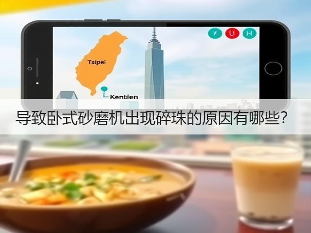 导致卧式砂磨机出现碎珠的原因有哪些?(图2) 导致卧式砂磨机出现碎珠的原因有哪些?(图2)