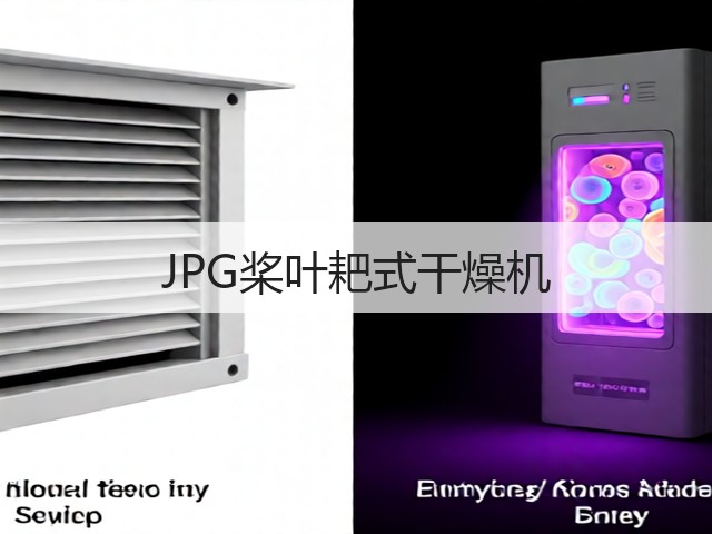 JPG桨叶耙式干燥机(图1) JPG桨叶耙式干燥机(图1)
