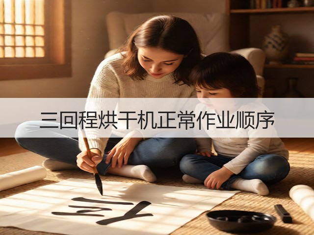 三回程烘干机正常作业顺序(图2) 三回程烘干机正常作业顺序(图2)