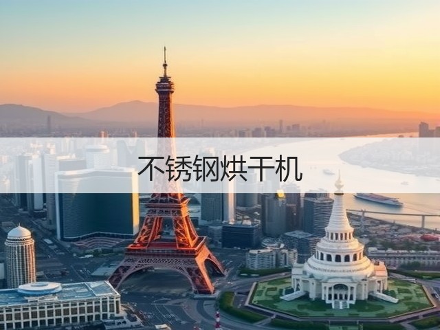 不锈钢烘干机(图1) 不锈钢烘干机(图1)