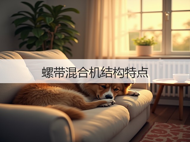 螺带混合机结构特点(图1) 螺带混合机结构特点(图1)