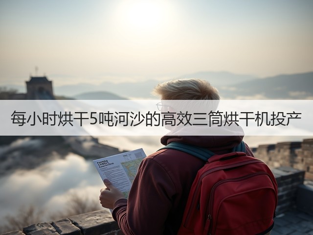 每小时烘干5吨河沙的高效三筒烘干机投产(图1) 每小时烘干5吨河沙的高效三筒烘干机投产(图1)