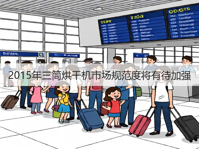 2015年三筒烘干机市场规范度将有待加强(图3)