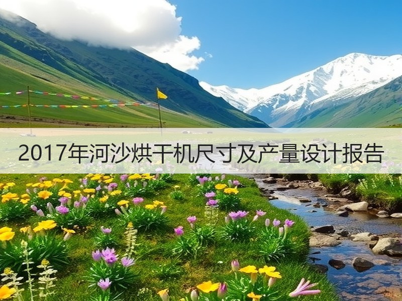 2017年河沙烘干机尺寸及产量设计报告