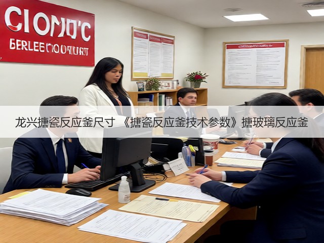 龙兴搪瓷反应釜尺寸 《搪瓷反应釜技术参数》搪玻璃反应釜(图1) 龙兴搪瓷反应釜尺寸 《搪瓷反应釜技术参数》搪玻璃反应釜(图1)