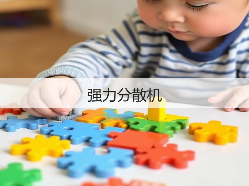强力分散机