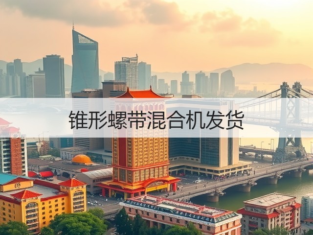 锥形螺带混合机发货(图1) 锥形螺带混合机发货(图1)