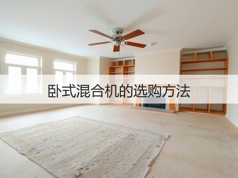 卧式混合机的选购方法