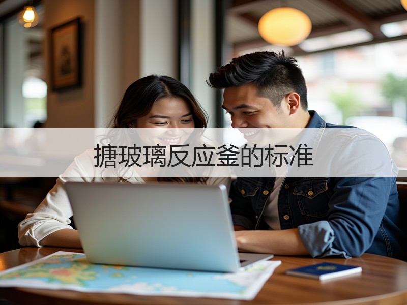 搪玻璃反应釜的标准 搪玻璃反应釜的标准
