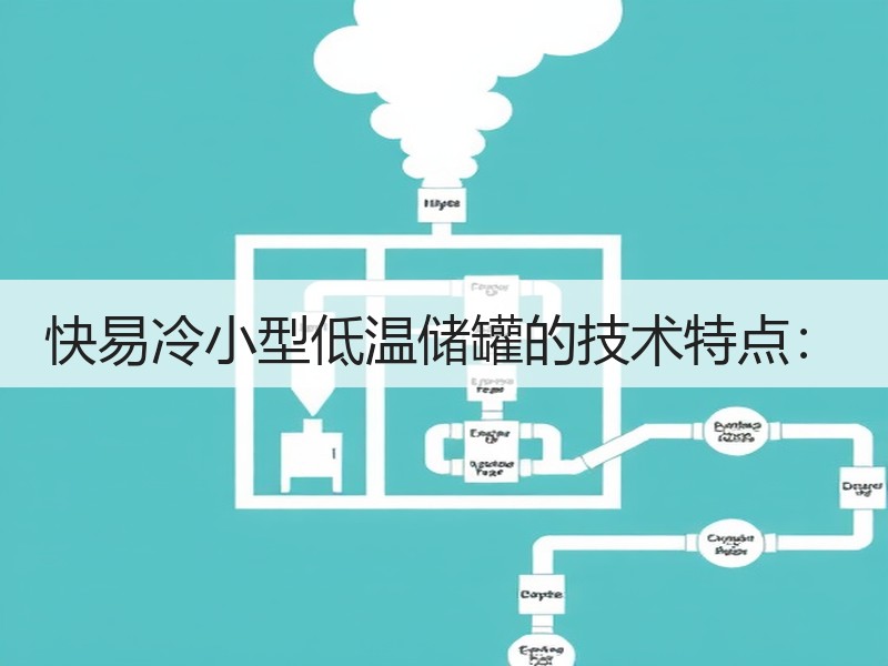 快易冷小型低温储罐的技术特点：