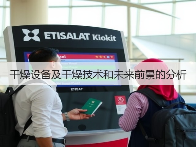 干燥设备及干燥技术和未来前景的分析(图2) 干燥设备及干燥技术和未来前景的分析(图2)