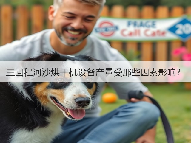 三回程河沙烘干机设备产量受那些因素影响?(图2) 三回程河沙烘干机设备产量受那些因素影响?(图2)