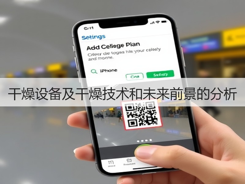 干燥设备及干燥技术和未来前景的分析 干燥设备及干燥技术和未来前景的分析