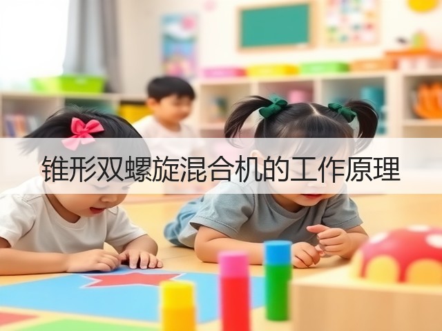 锥形双螺旋混合机的工作原理(图2)