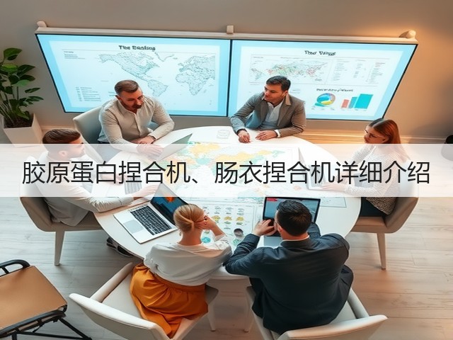 胶原蛋白捏合机、肠衣捏合机详细介绍(图1) 胶原蛋白捏合机、肠衣捏合机详细介绍(图1)