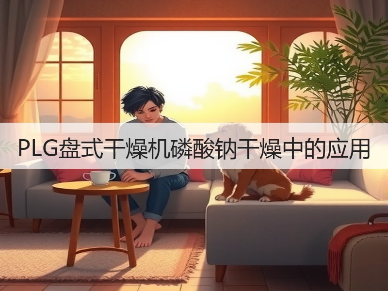 PLG盘式干燥机磷酸钠干燥中的应用