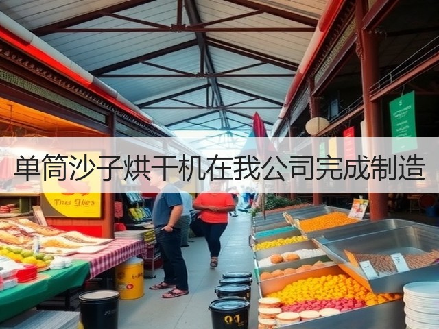 单筒沙子烘干机在我公司完成制造(图1) 单筒沙子烘干机在我公司完成制造(图1)