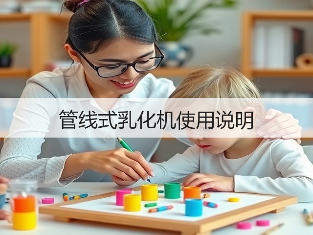 管线式乳化机使用说明(图1) 管线式乳化机使用说明(图1)