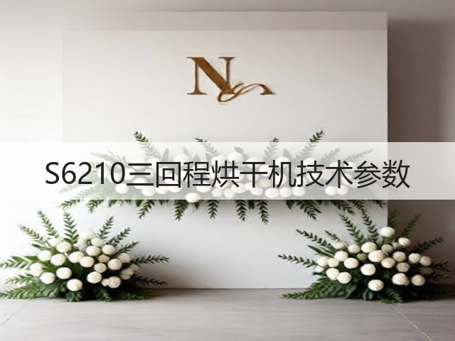 S6210三回程烘干机技术参数(图2)
