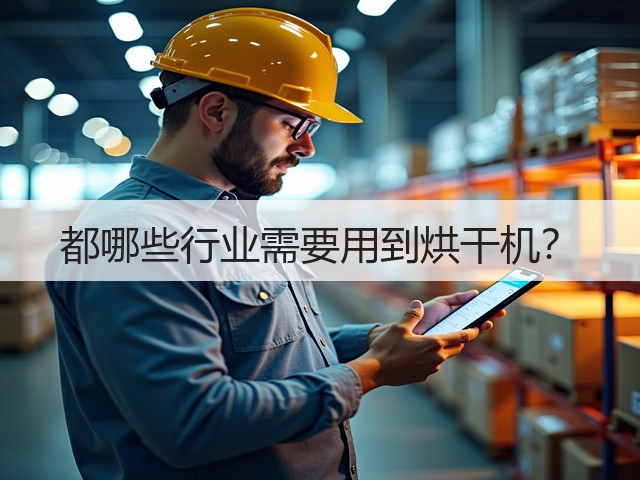 都哪些行业需要用到烘干机?(图2) 都哪些行业需要用到烘干机?(图2)