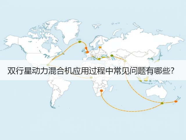 双行星动力混合机应用过程中常见问题有哪些?(图2) 双行星动力混合机应用过程中常见问题有哪些?(图2)