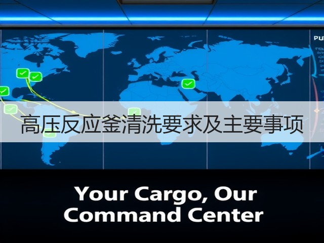 高压反应釜清洗要求及主要事项(图1) 高压反应釜清洗要求及主要事项(图1)