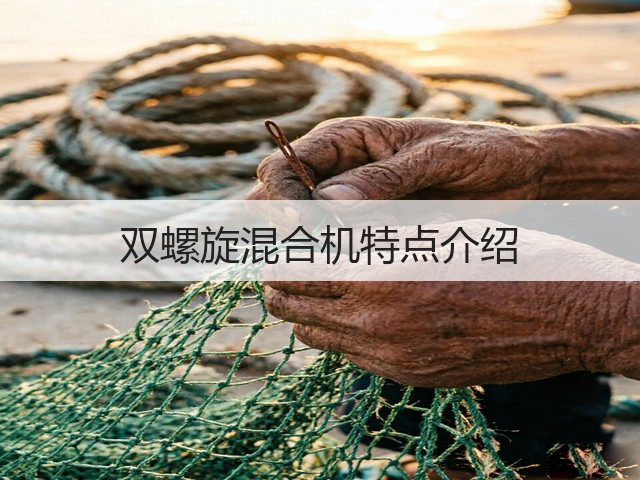 双螺旋混合机特点介绍(图3)