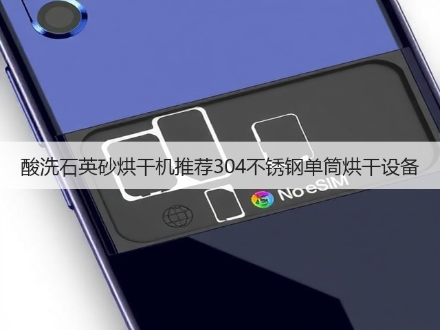 酸洗石英砂烘干机推荐304不锈钢单筒烘干设备(图1) 酸洗石英砂烘干机推荐304不锈钢单筒烘干设备(图1)