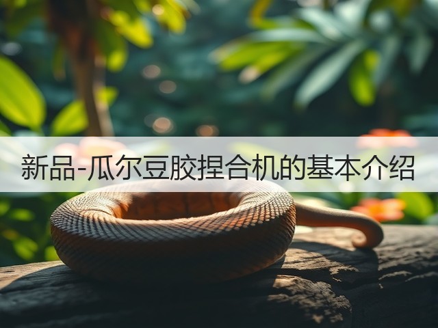 新品-瓜尔豆胶捏合机的基本介绍(图3) 新品-瓜尔豆胶捏合机的基本介绍(图3)