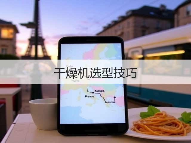 干燥机选型技巧(图2)