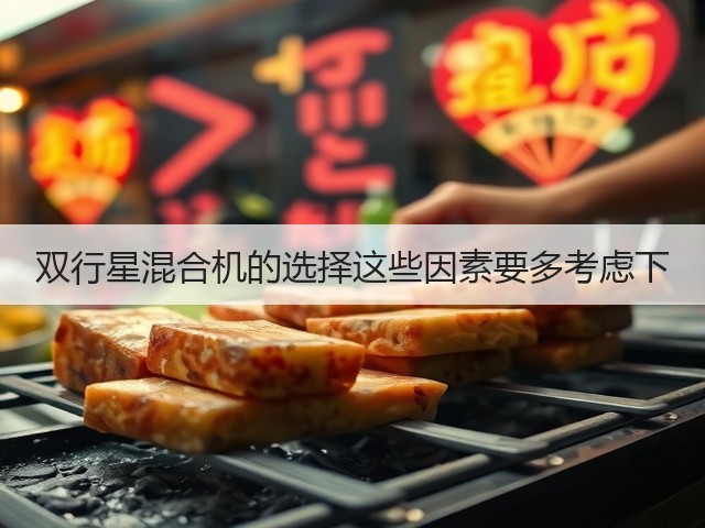 双行星混合机的选择这些因素要多考虑下(图1) 双行星混合机的选择这些因素要多考虑下(图1)