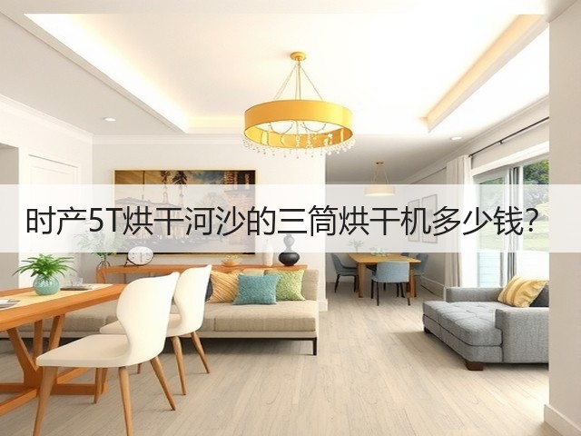 时产5T烘干河沙的三筒烘干机多少钱?(图1) 时产5T烘干河沙的三筒烘干机多少钱?(图1)